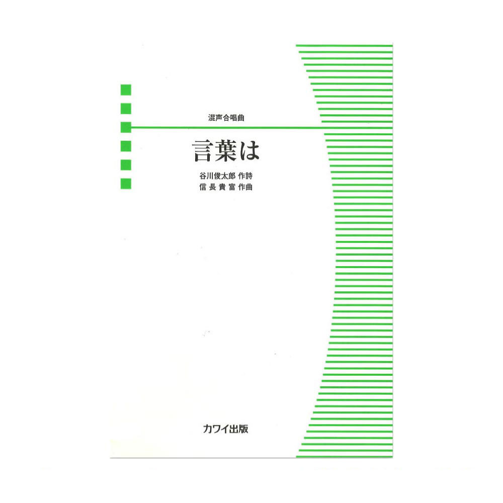 信長貴富 混声合唱曲 言葉は カワイ出版