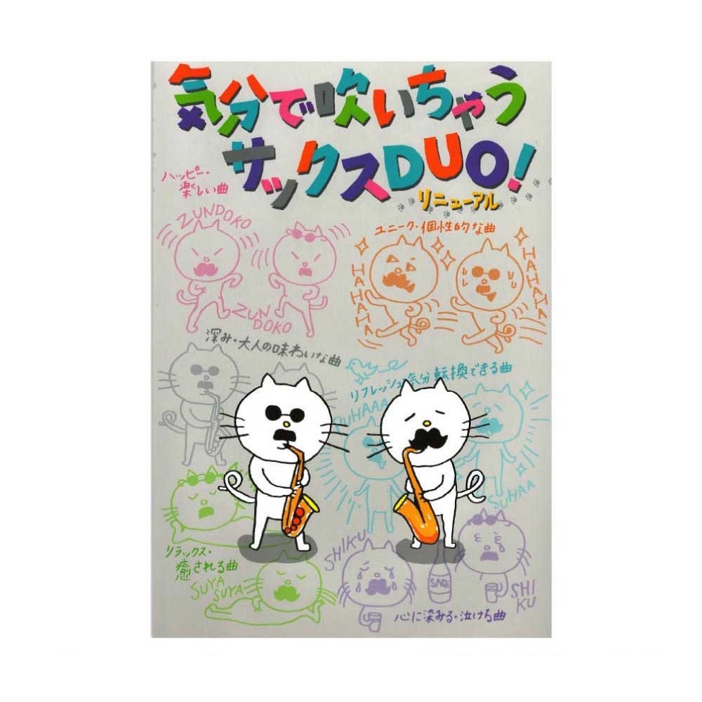 気分で吹いちゃうサックスDuo 改訂新版 アルソ出版