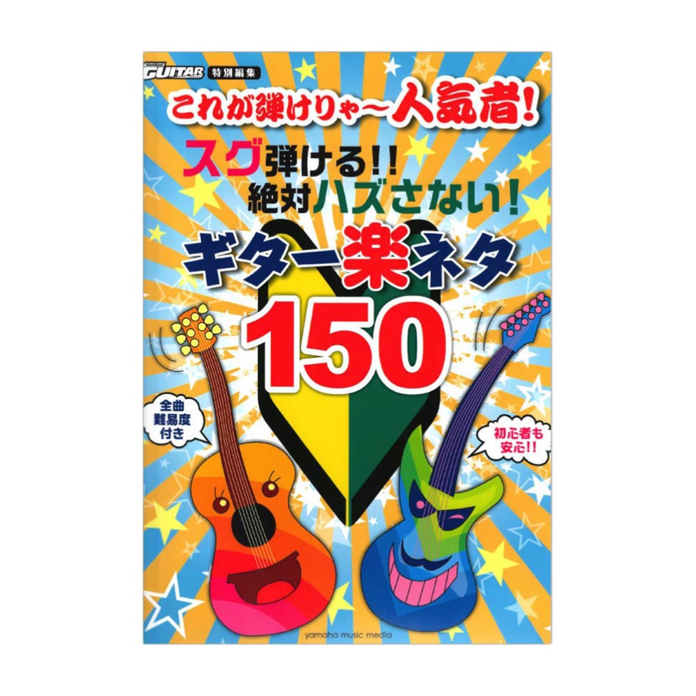 これが弾けりゃ〜人気者! スグ弾ける!! 絶対ハズさない! ギター楽ネタ150 ヤマハミュージックメディア