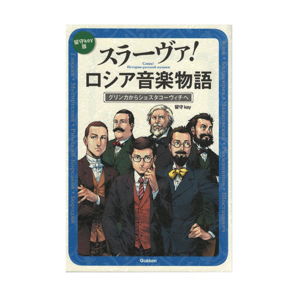 スラーヴァ!ロシア音楽物語 学研
