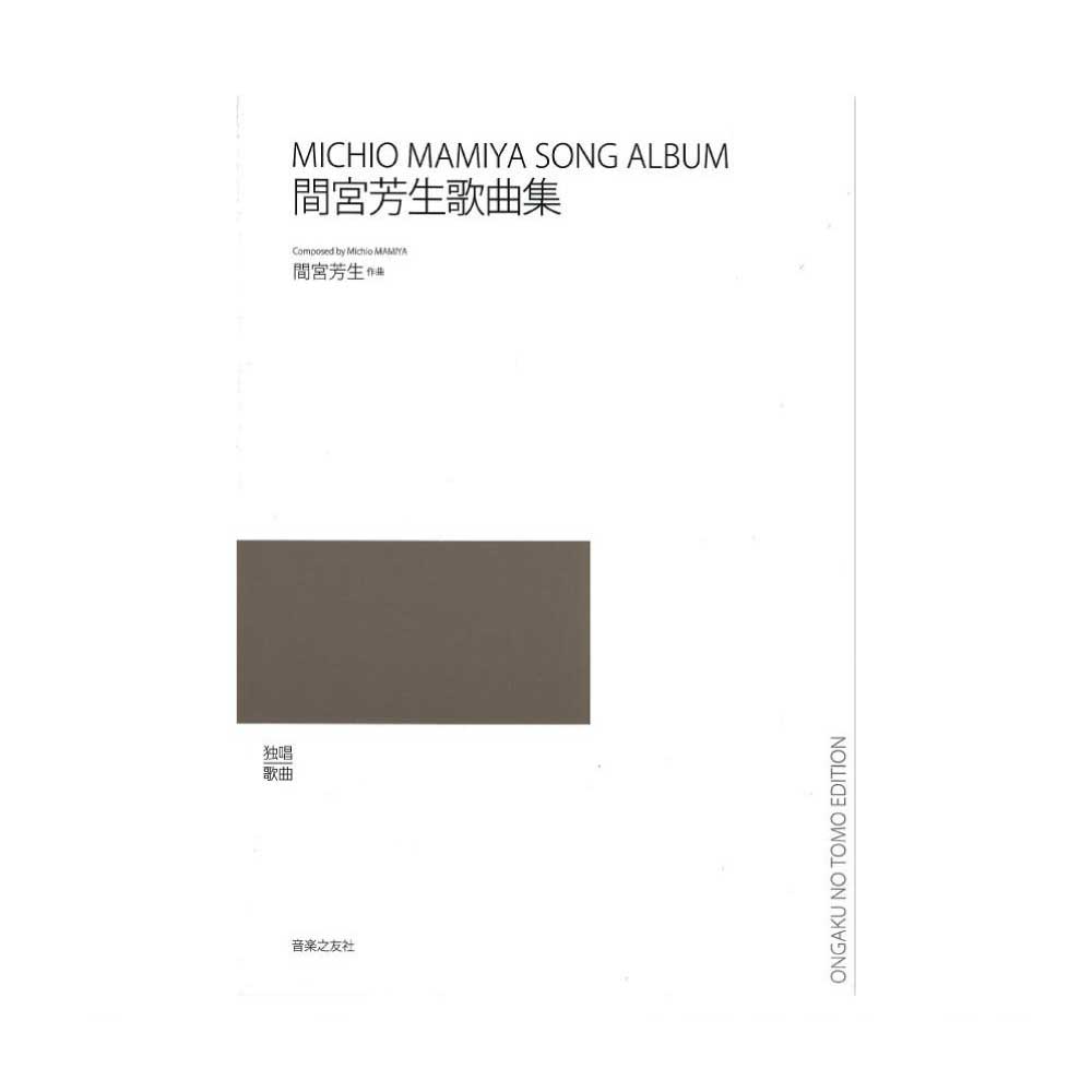 間宮芳生歌曲集 音楽之友社
