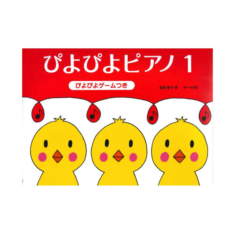 ぴよぴよピアノ 1 サーベル社