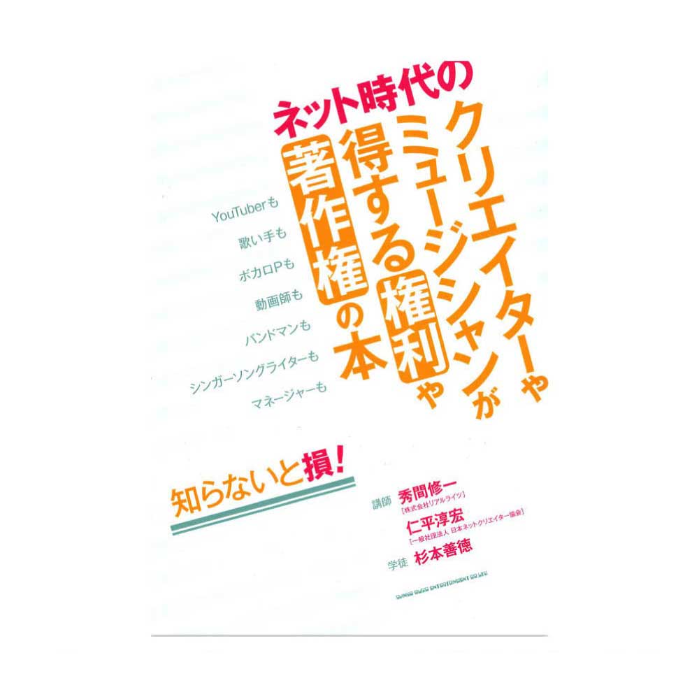 ネット時代のクリエイターやミュージシャンが得する権利や著作権の本 シンコーミュージック