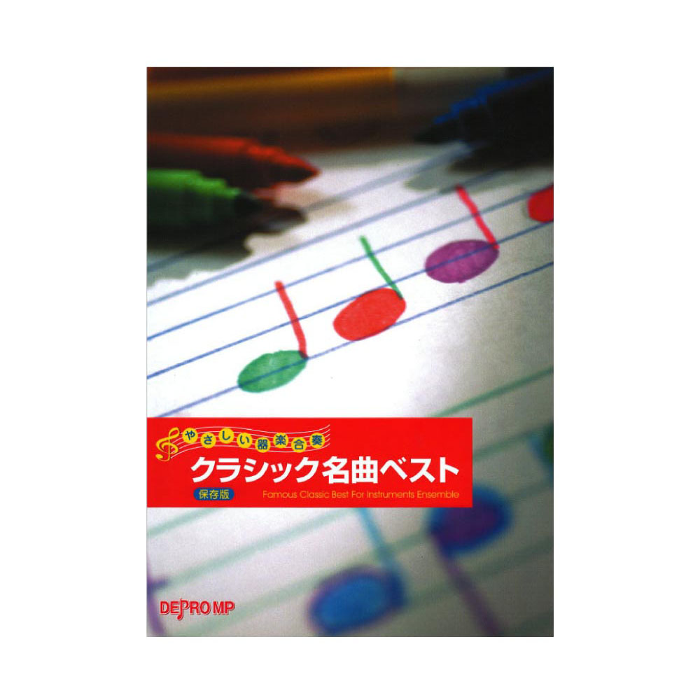 やさしい器楽合奏 クラシック名曲ベスト 保存版 デプロMP