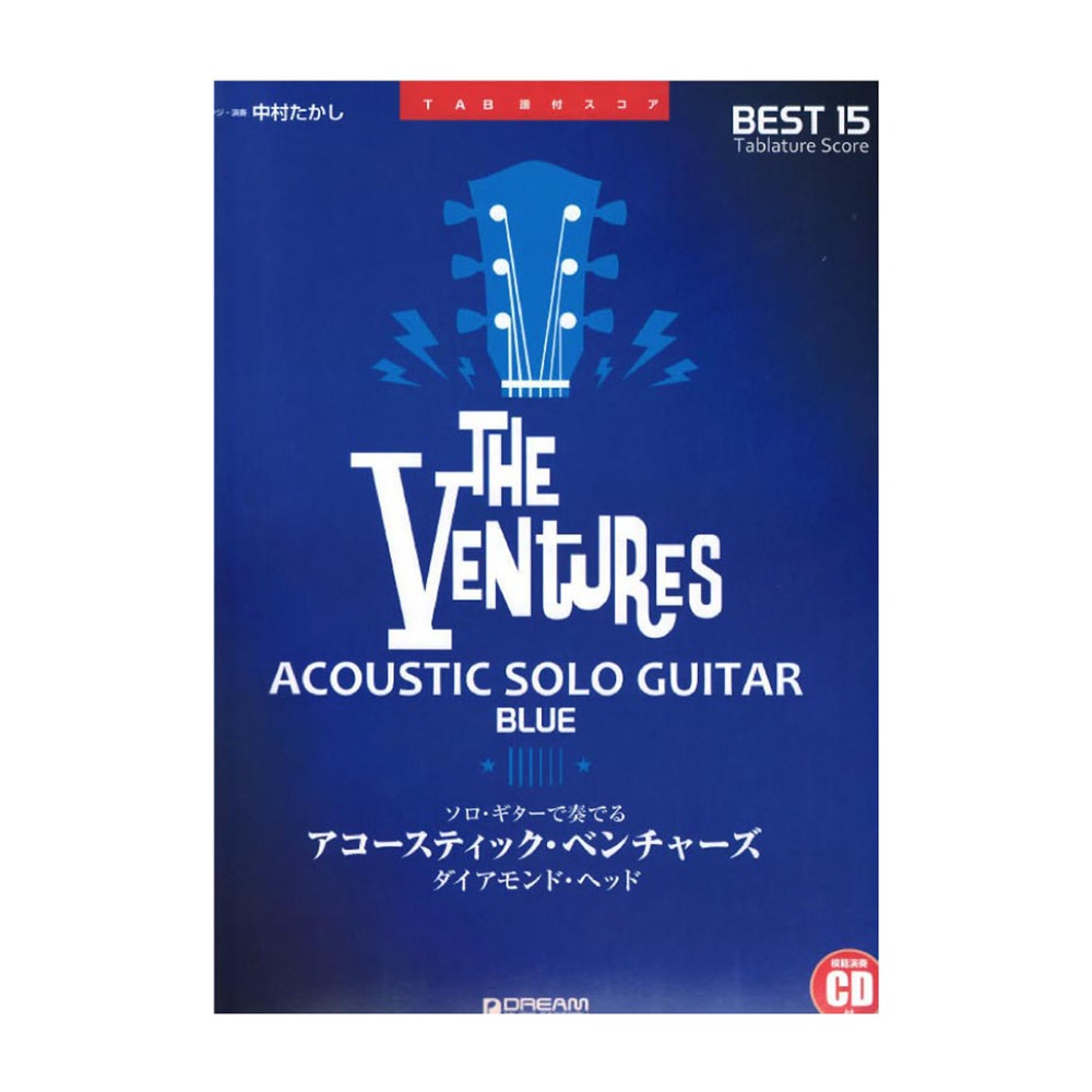 ソロギターで奏でる アコースティック・ベンチャーズ BLUE 〜ダイアモンド・ヘッド ドリームミュージックファクトリー