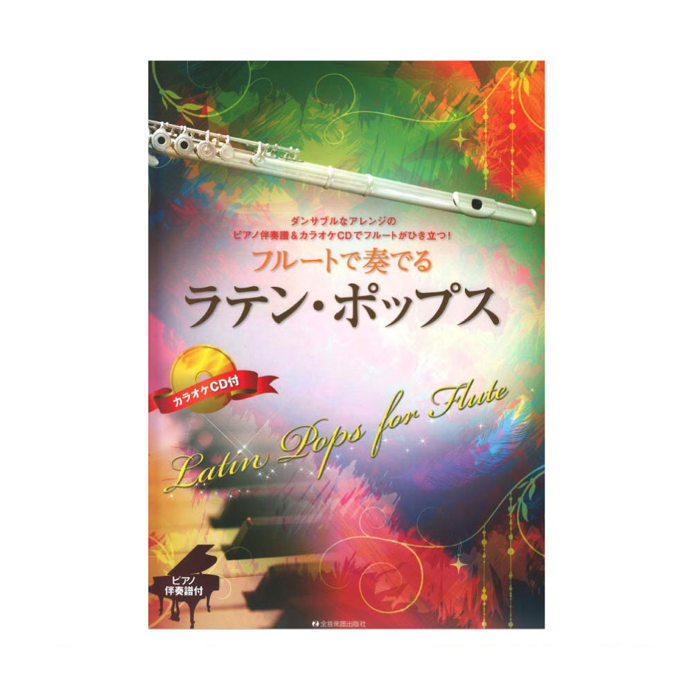 ピアノ伴奏譜&カラオケCD付 フルートで奏でるラテン・ポップス 全音楽譜出版社