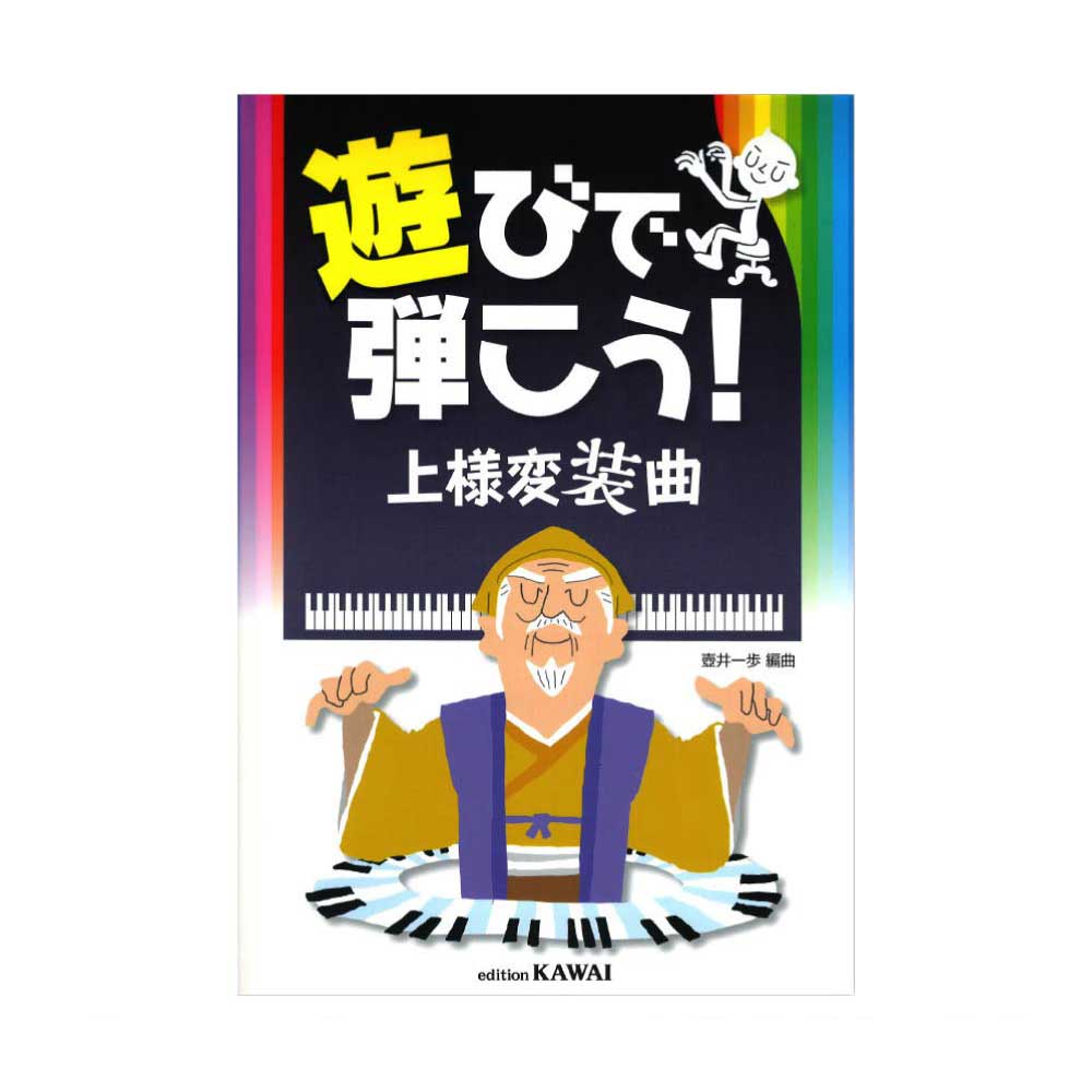 壺井一歩 遊びで弾こう! 上様変装曲 カワイ出版