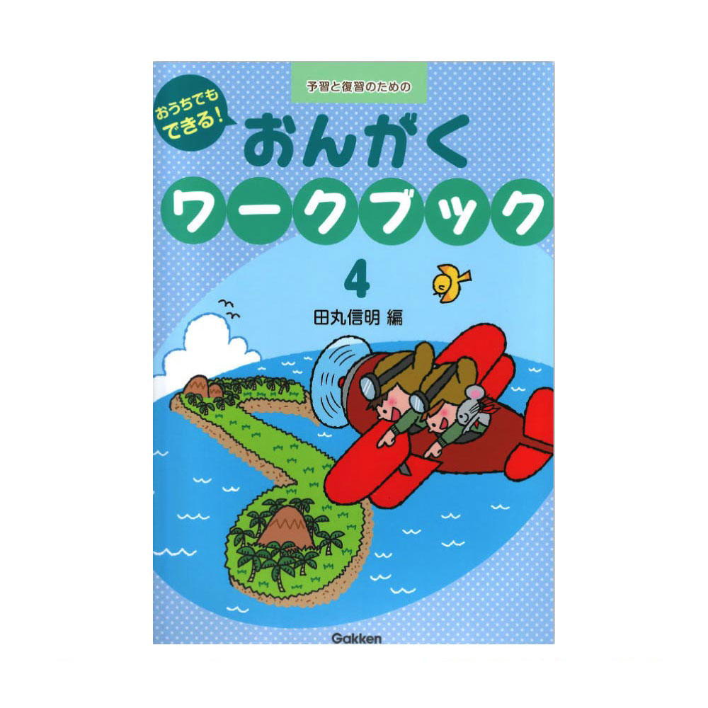 おうちでもできる!おんがくワークブック 4 学研