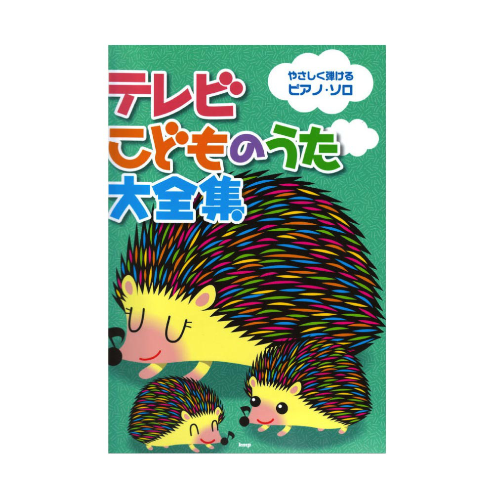 やさしく弾けるピアノソロ テレビこどものうた大全集 ケイエムピー