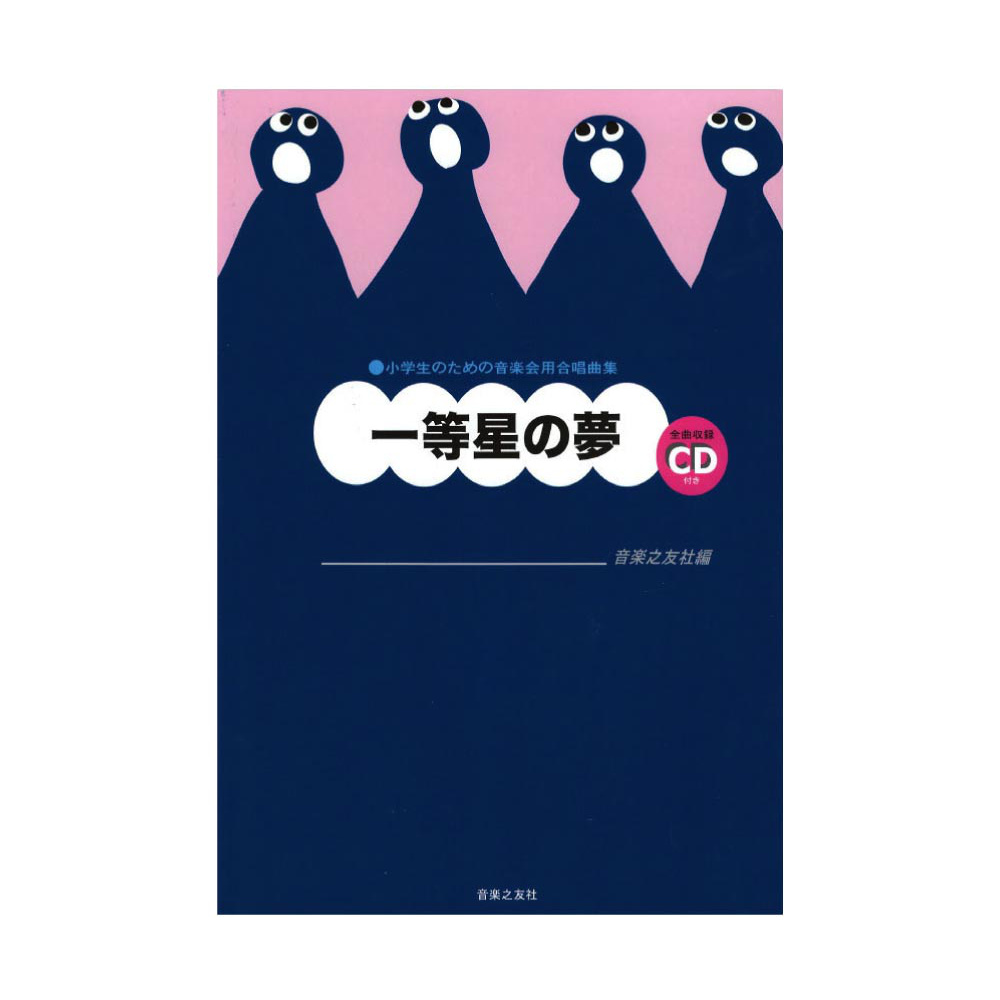 小学生のための音楽会用合唱曲集 一等星の夢 全曲収録CD付き 音楽之友社
