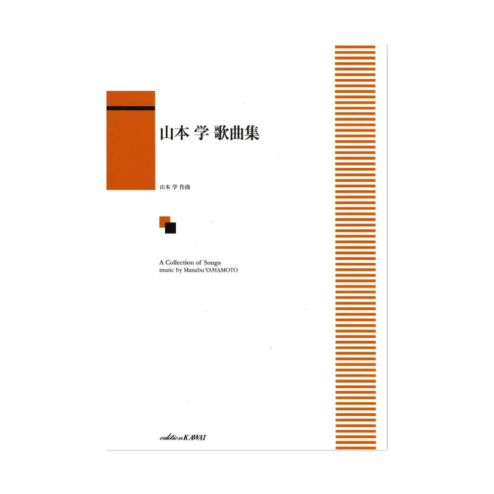 山本学 歌曲集 カワイ出版