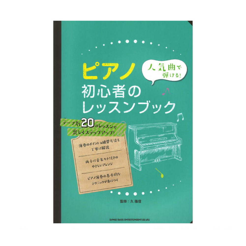 人気曲で弾ける! ピアノ初心者のレッスンブック シンコーミュージック