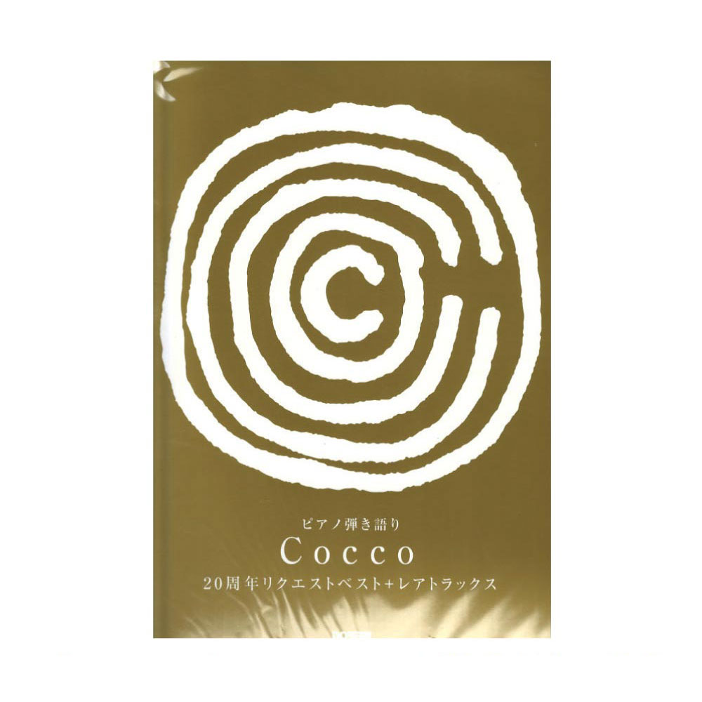 Cocco 20周年リクエストベスト+レアトラックス ピアノ弾き語り ドレミ楽譜出版社