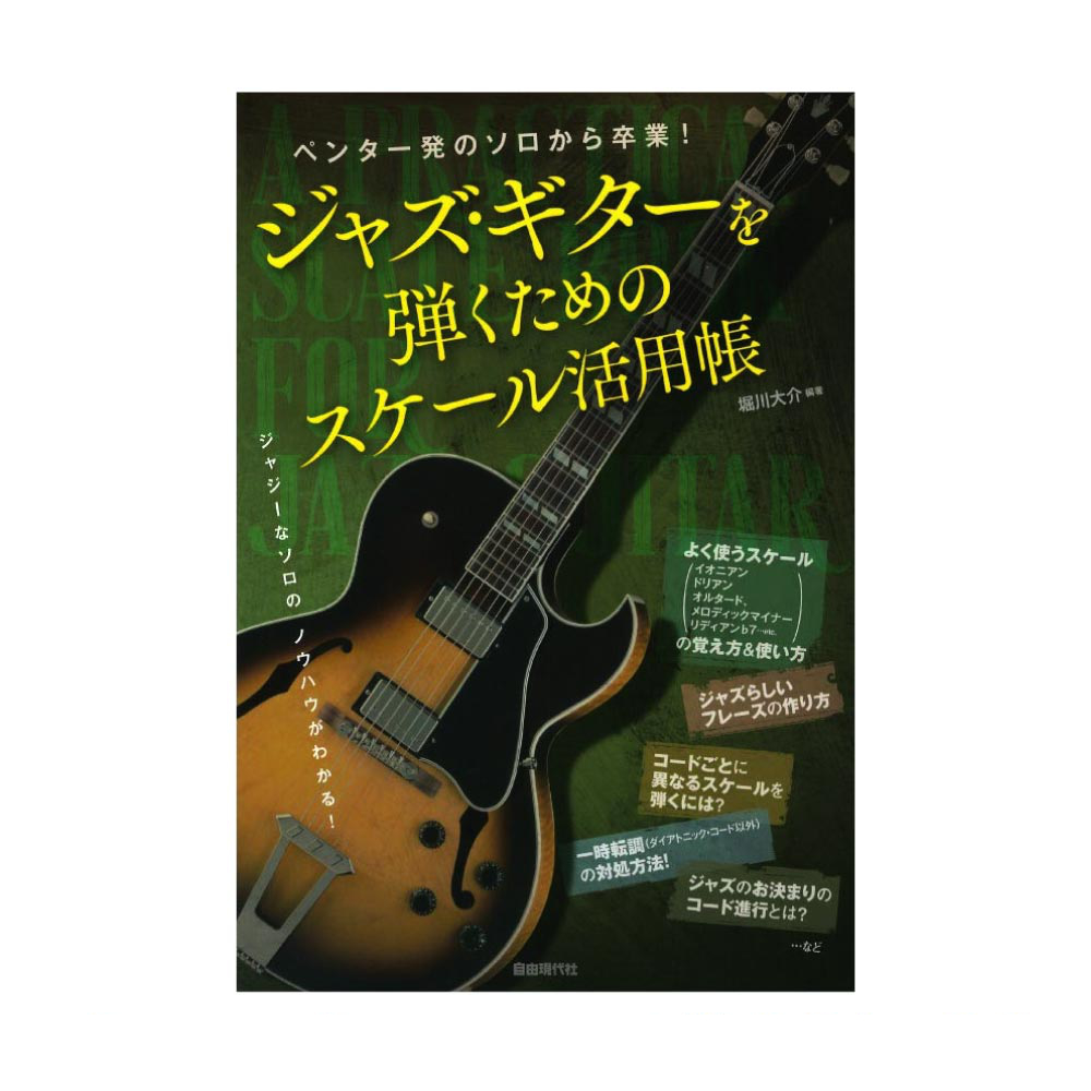 ジャズギターを弾くためのスケール活用帳 自由現代社