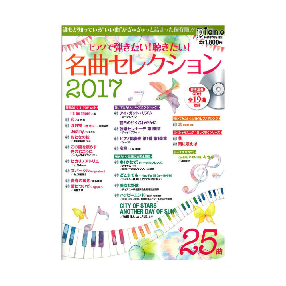 ピアノで弾きたい!聴きたい! 名曲セレクション2017 参考演奏CD付 ヤマハミュージックメディア