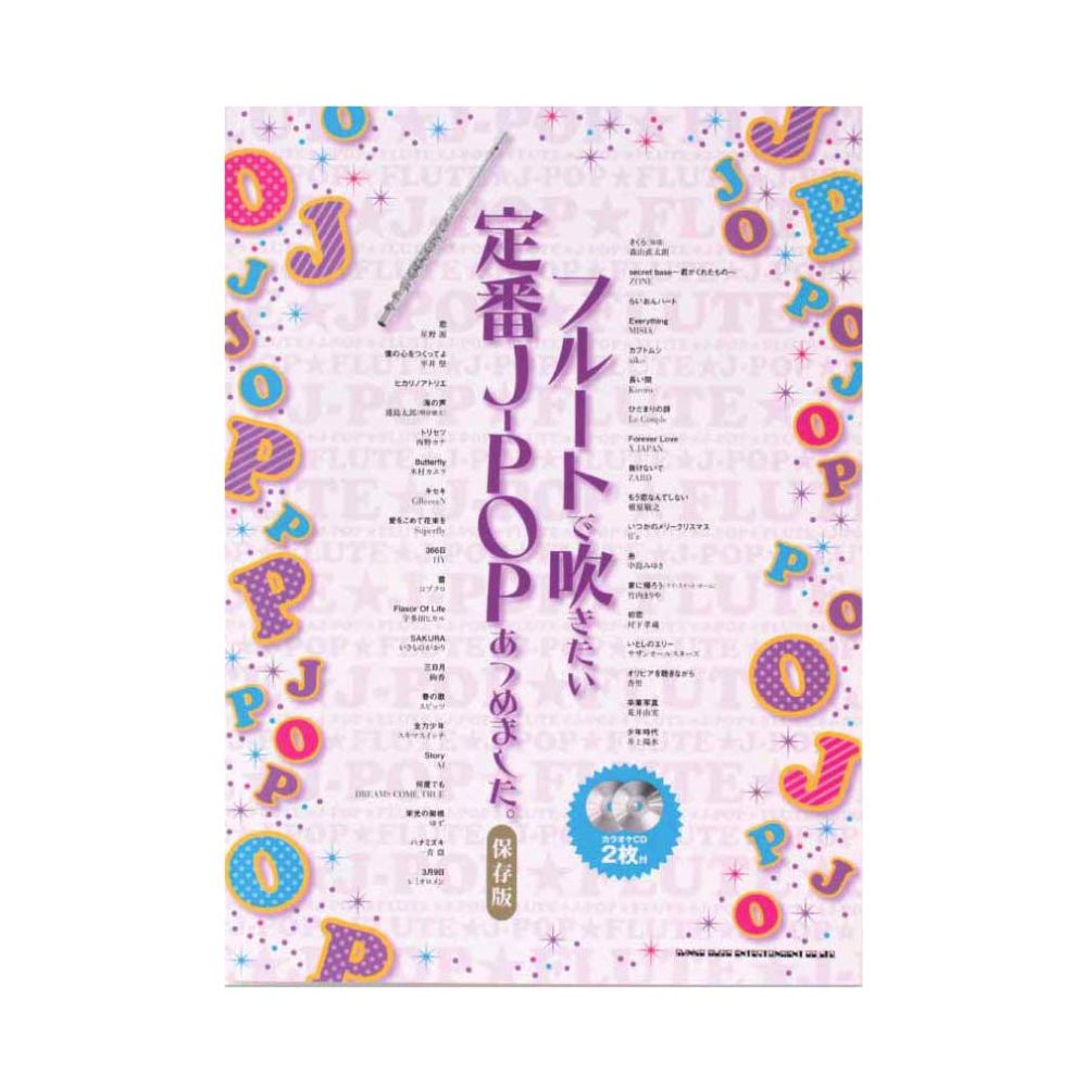 フルートで吹きたい 定番J-POPあつめました。保存版 カラオケCD2枚付 シンコーミュージック