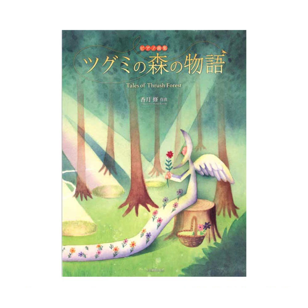 ピアノ曲集 香月修 ツグミの森の物語 全音楽譜出版社