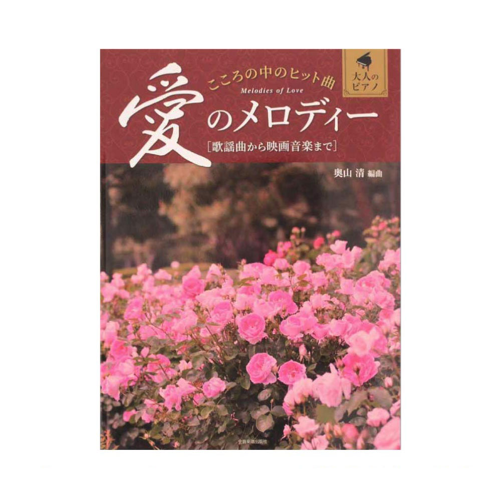 大人のピアノ こころの中のヒット曲 愛のメロディー 全音楽譜出版社