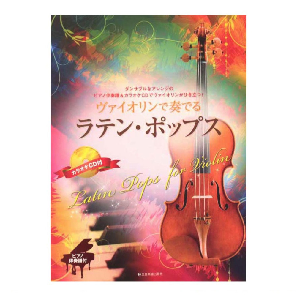 ヴァイオリンで奏でるラテン・ポップス ピアノ伴奏譜&カラオケCD付 全音楽譜出版社