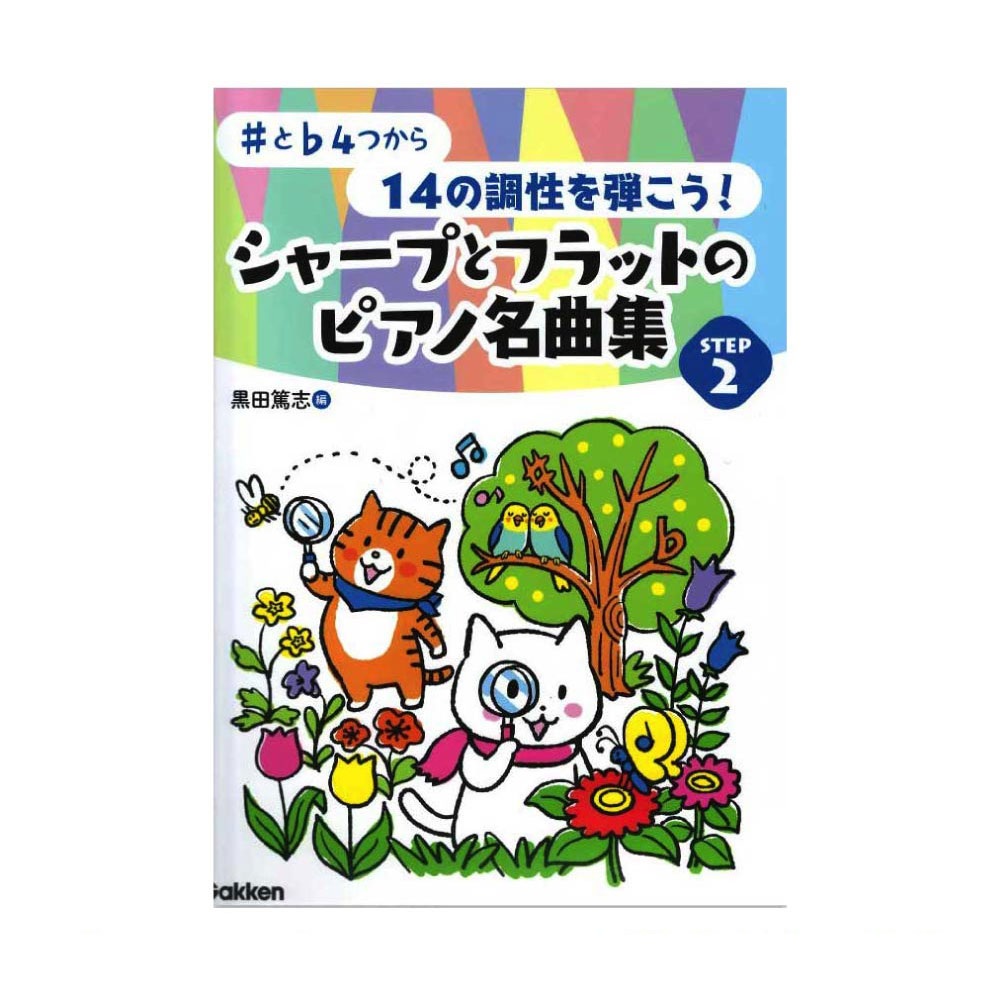 ♯と♭4つから 14の調性を弾こう!シャープとフラットのピアノ名曲集 STEP2 学研