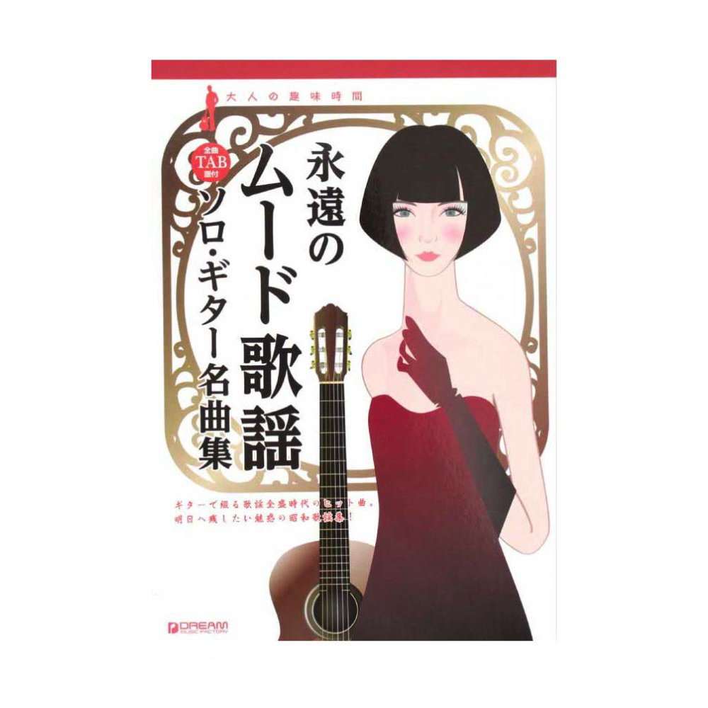 大人の趣味時間 永遠のムード歌謡 ソロギター名曲集 ドリームミュージックファクトリー