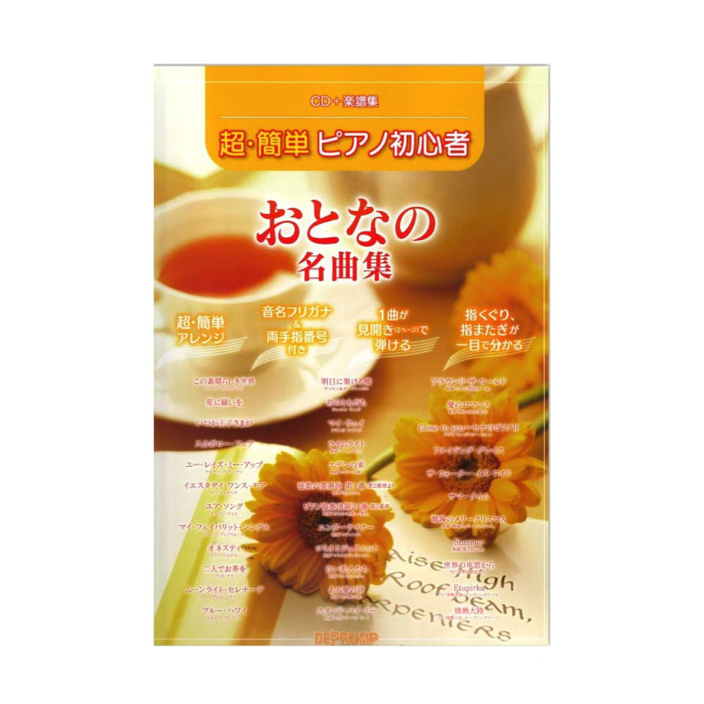 超・簡単ピアノ初心者 おとなの名曲集 CD+楽譜集 デプロMP