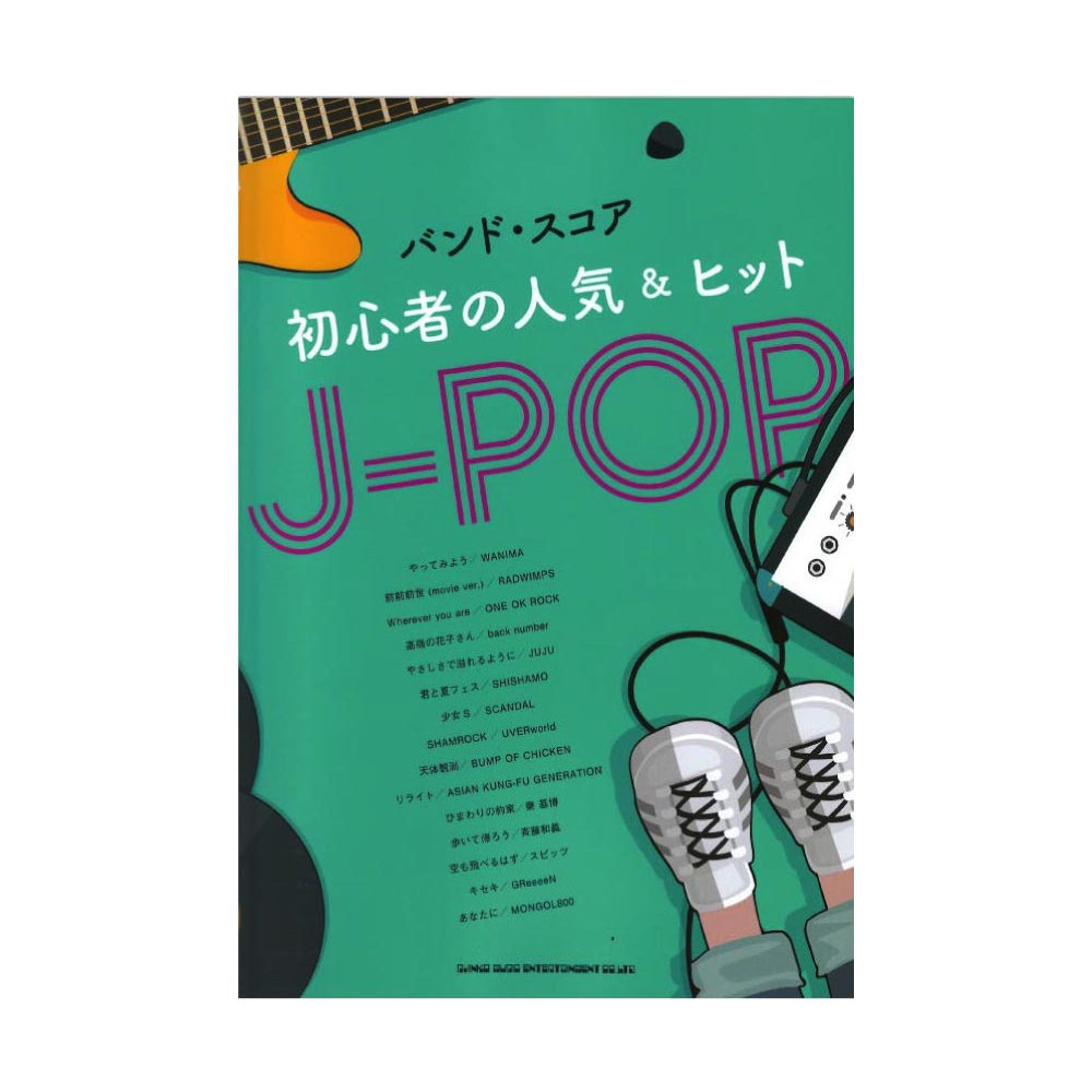 バンドスコア 初心者の人気&ヒットJ-POP シンコーミュージック