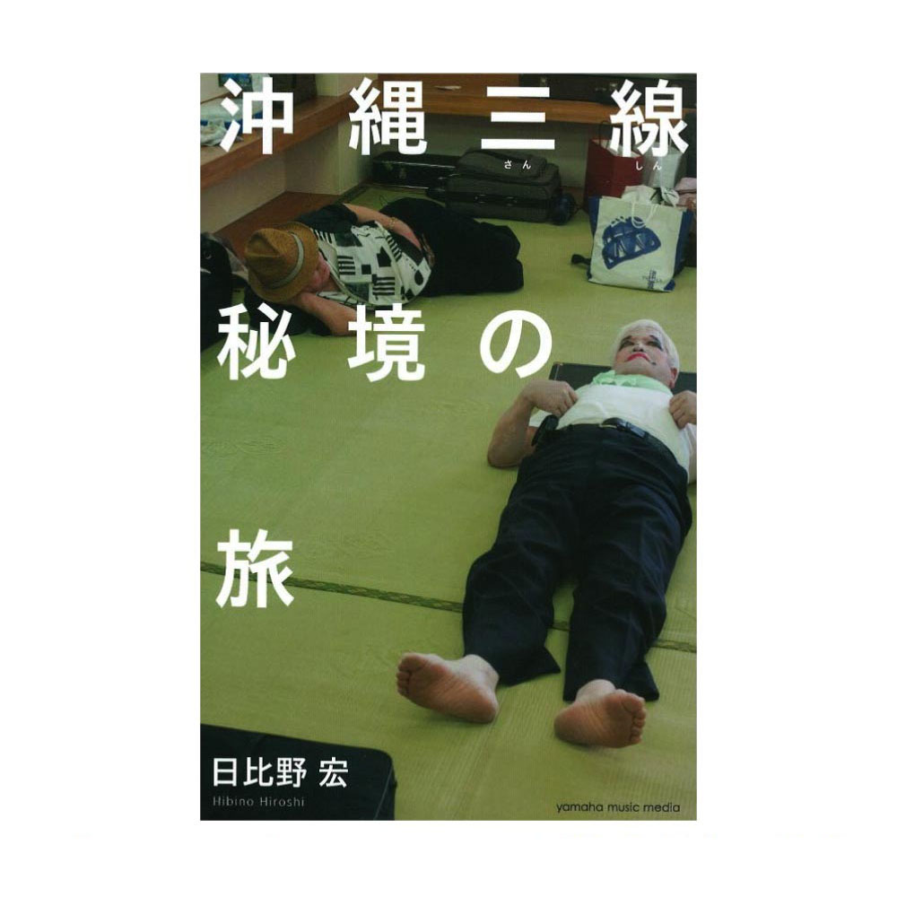 沖縄三線秘境の旅 ヤマハミュージックメディア