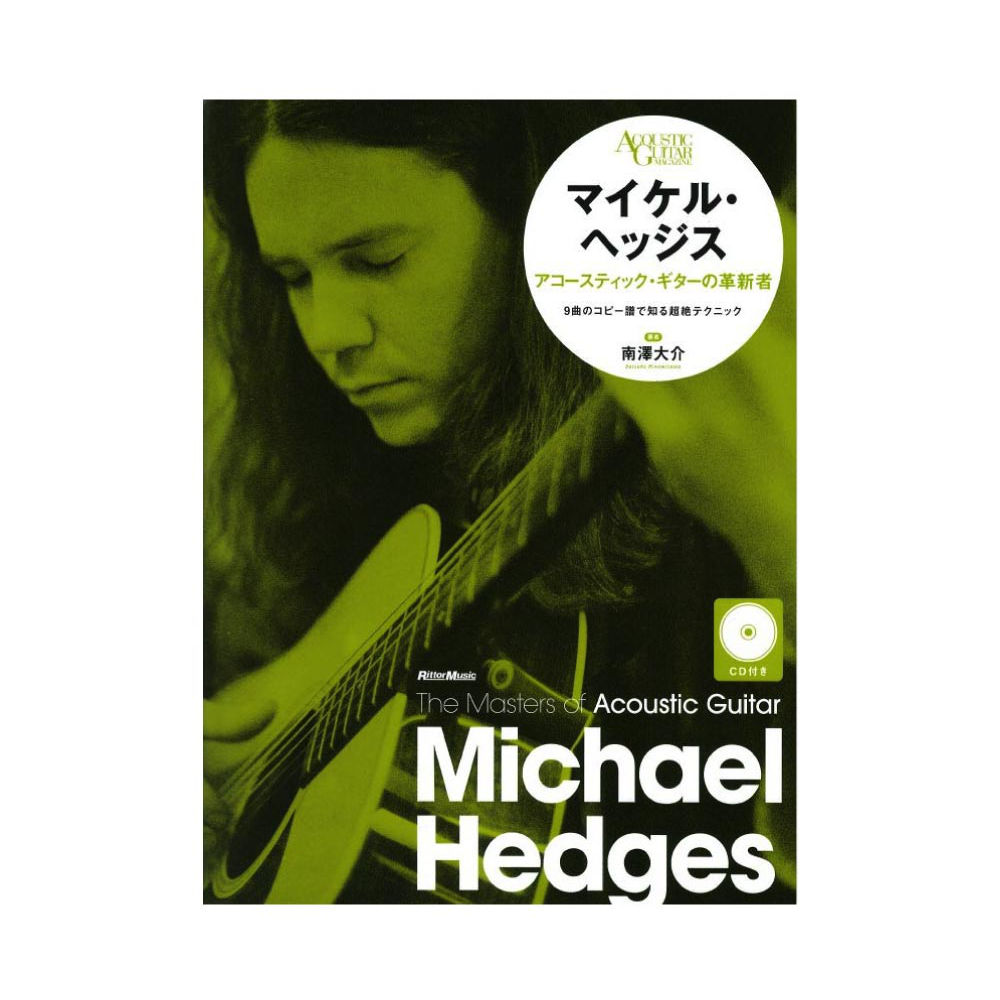 ザ・マスターズ・オブ・アコースティック・ギター マイケル・ヘッジス アコースティック・ギターの革新者 リットーミュージック