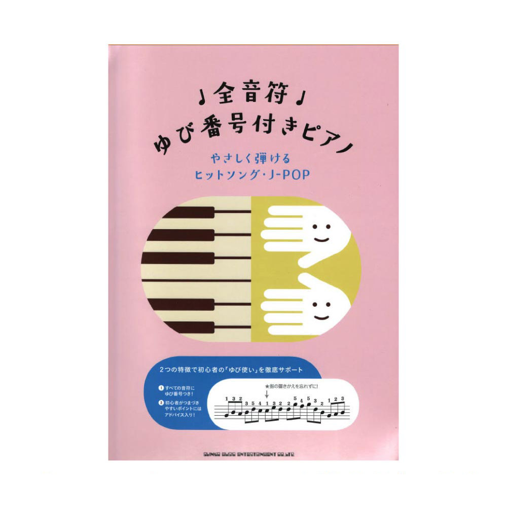 全音符ゆび番号付きピアノ やさしく弾けるヒットソング J-POP シンコーミュージック