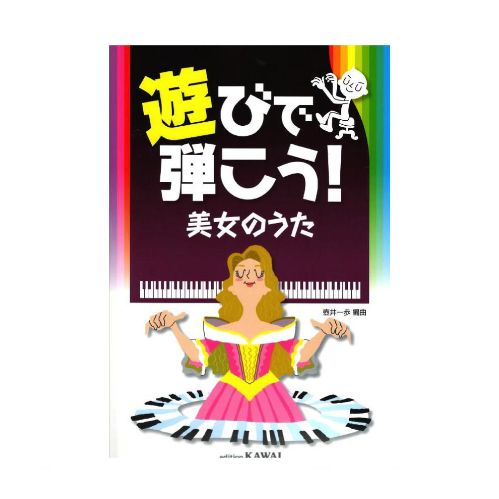 遊びで弾こう!美女のうた カワイ出版