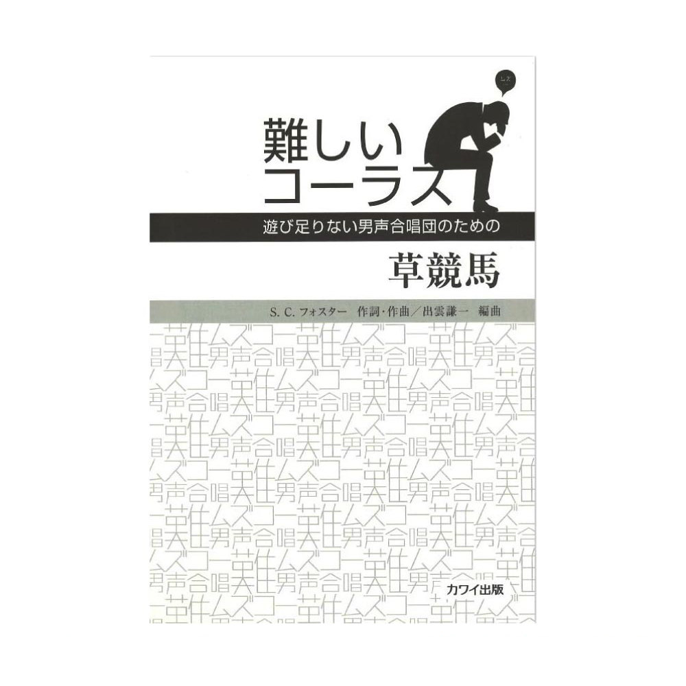 出雲謙一 難しいコーラス 「草競馬」 遊び足りない男声合唱団のための カワイ出版