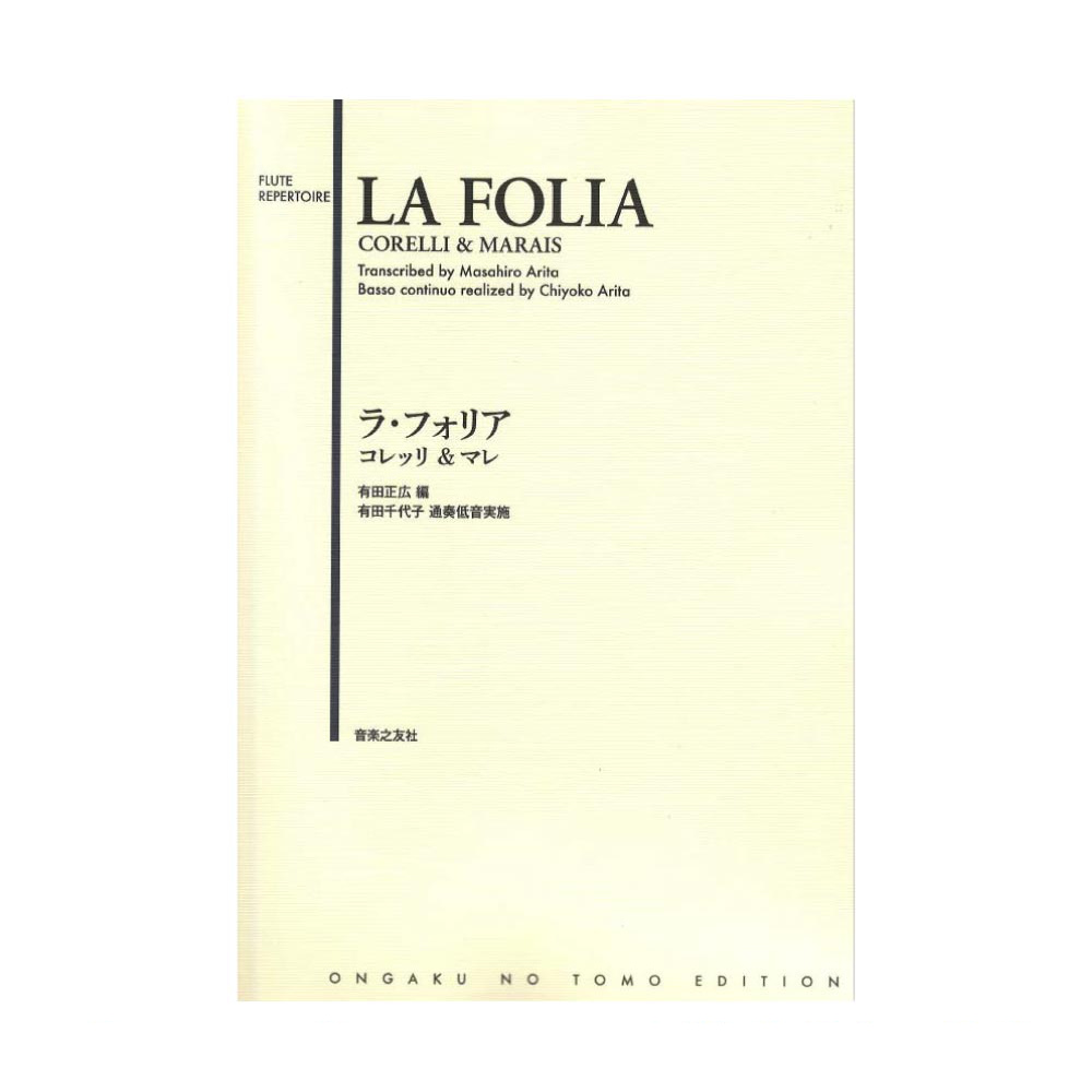ラ・フォリア コレッリ&マレ 音楽之友社