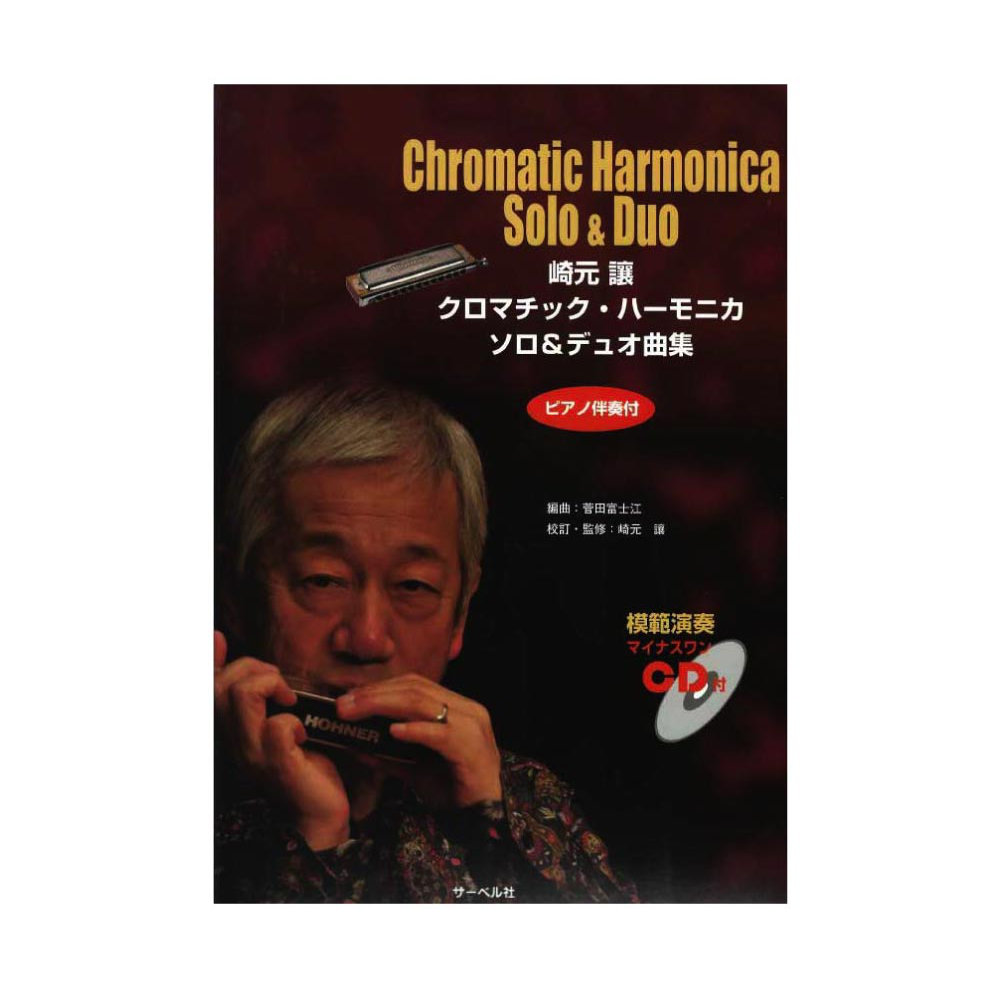 崎元譲 クロマチック ハーモニカ ソロ&デュオ曲集 模範演奏&マイナスワンCD付 サーベル社