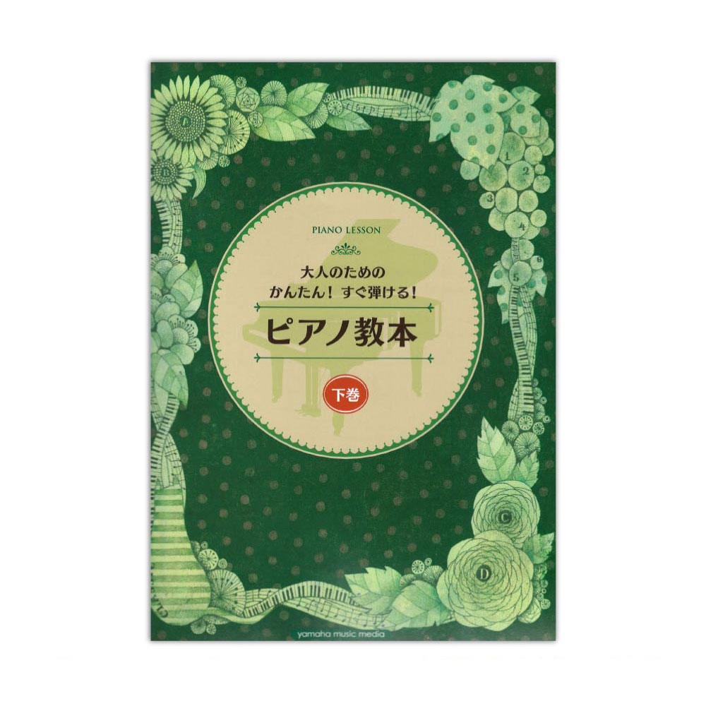 ピアノ教本 下巻 ヤマハミュージックメディア