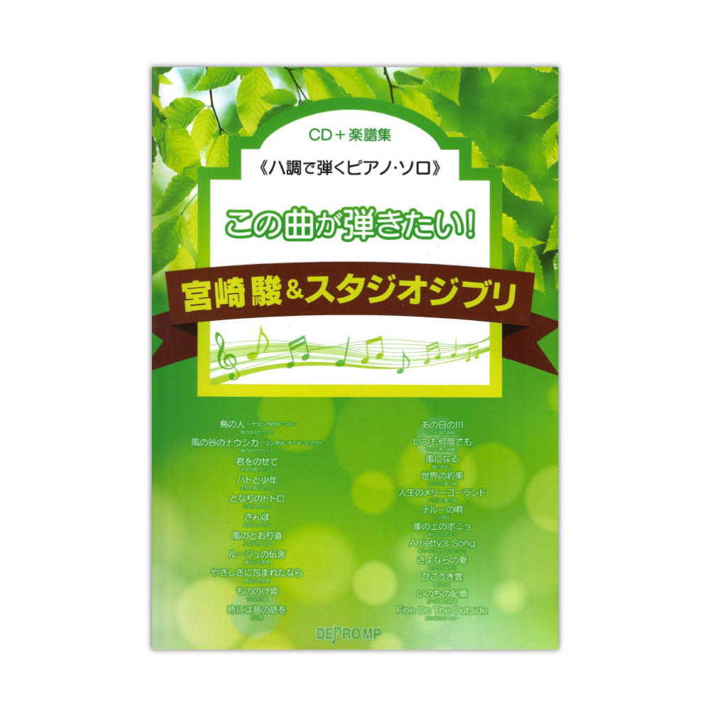 ハ調で弾くピアノ・ソロ この曲が弾きたい!宮崎駿&スタジオジブリ デプロMP