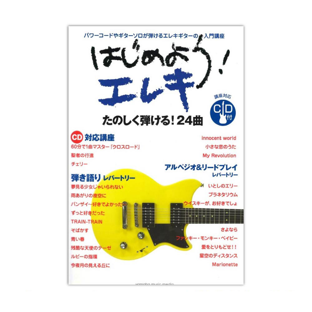 はじめよう!エレキ CD付 ヤマハミュージックメディア