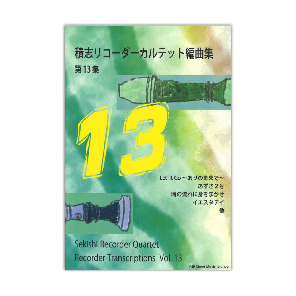 積志リコーダーカルテット編曲集 第13集 リコーダーJP