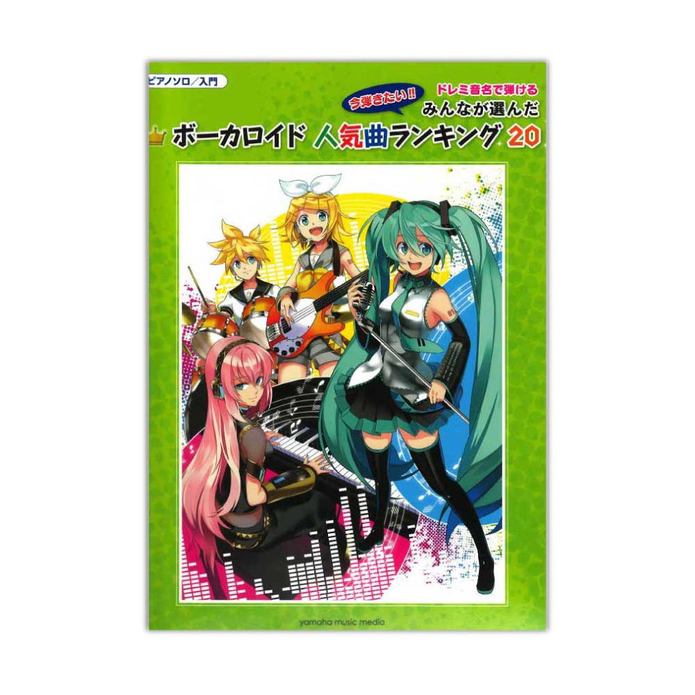 ピアノソロ 入門 ドレミ音名で弾ける みんなが選んだ ボーカロイド人気曲ランキング20 ヤマハミュージックメディア