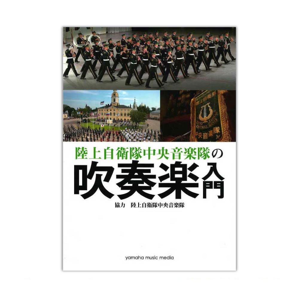 陸上自衛隊中央音楽隊の吹奏楽入門 ヤマハミュージックメディア