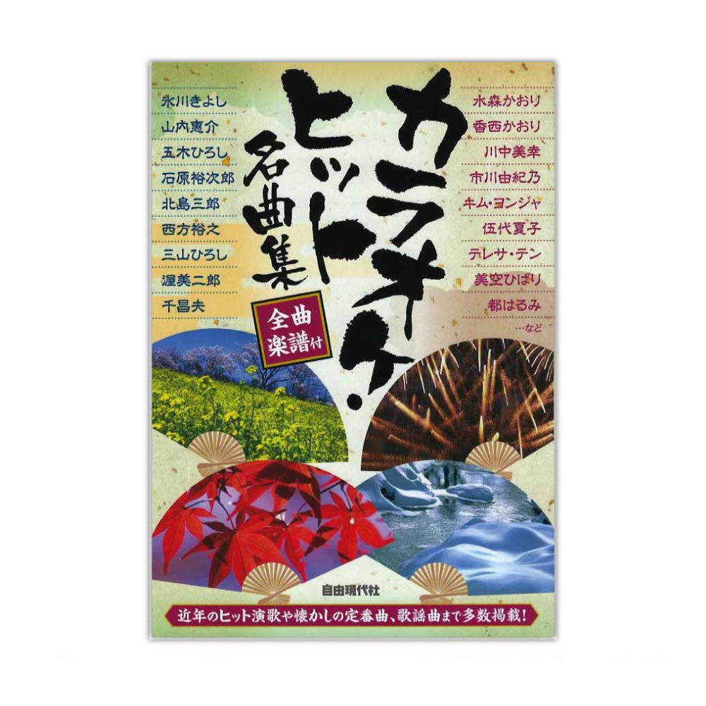 カラオケヒット名曲集 自由現代社