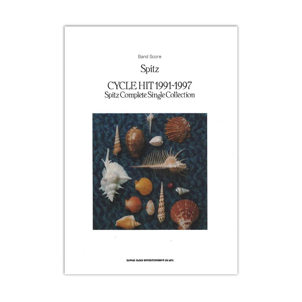 バンドスコア Spitz「CYCLE HIT 1991-1997 Spitz Complete Single Collection」 シンコーミュージック
