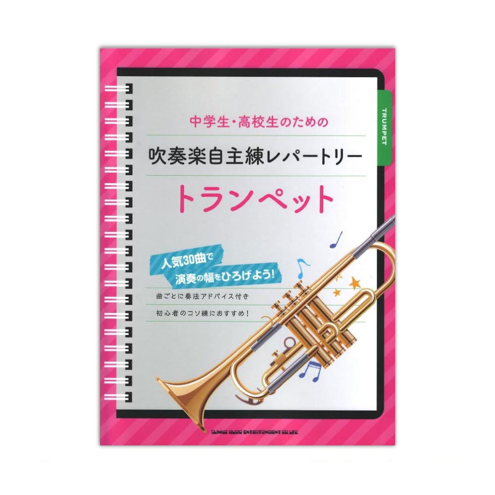 中学生・高校生のための吹奏楽自主練レパートリー トランペット シンコーミュージック