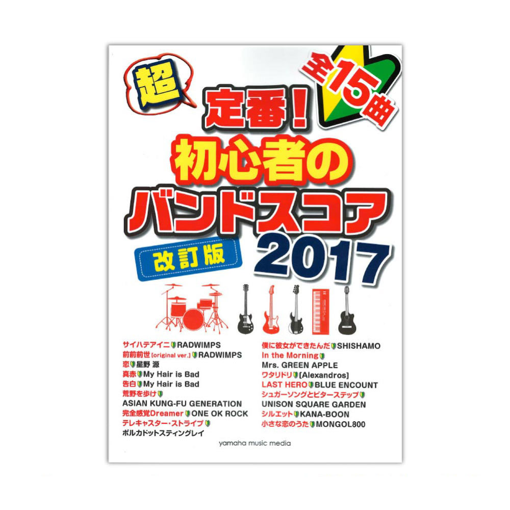 超定番!初心者のバンドスコア 2017 改訂版 ヤマハミュージックメディア