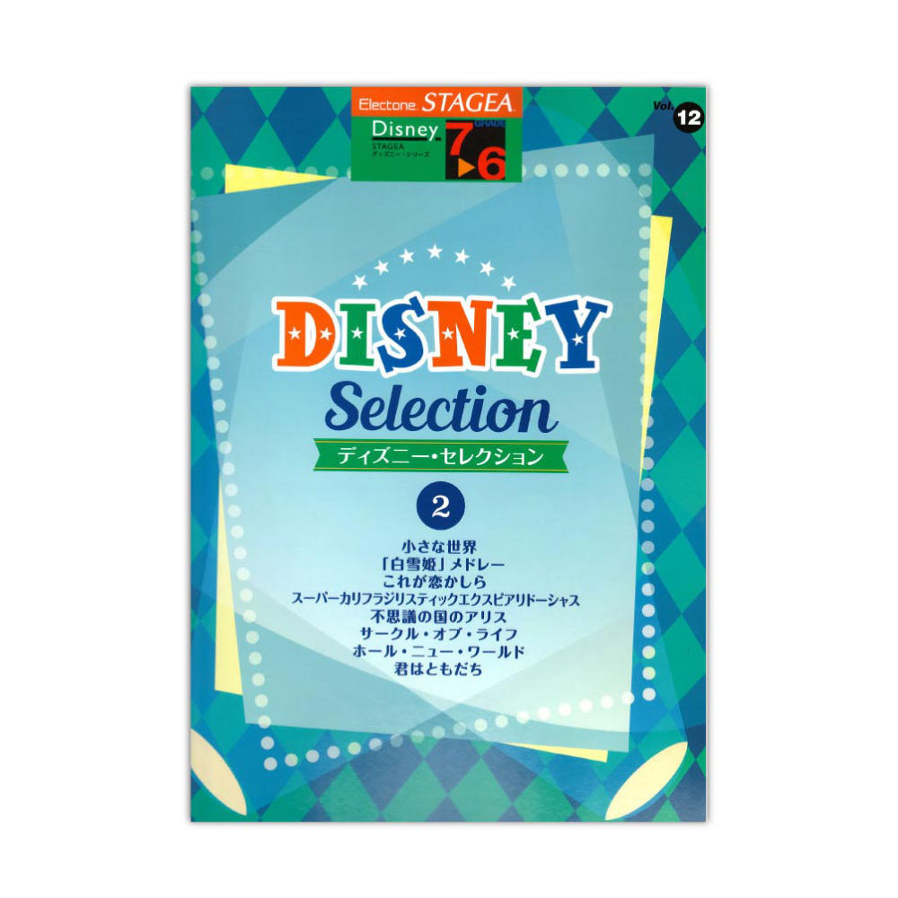 STAGEA ディズニー 7〜6級 Vol.12 ディズニー・セレクション2 ヤマハミュージックメディア