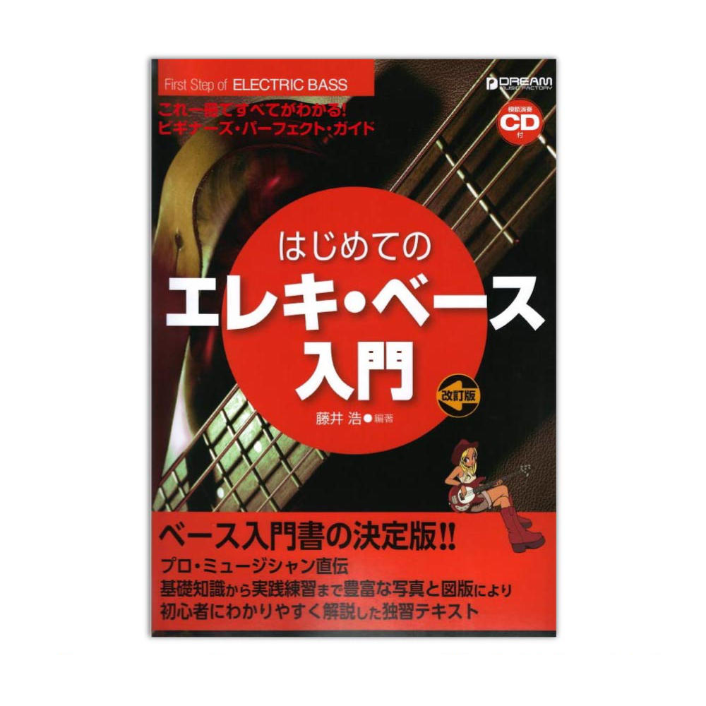 はじめてのエレキベース入門 模範演奏CD付 改訂版 ドリームミュージックファクトリー
