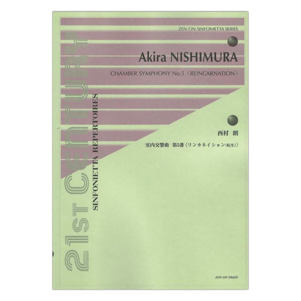 シンフォニエッタ・シリーズ 西村朗 室内交響曲第5番 リンカネイション(転生) 全音楽譜出版社