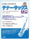 見て聴いて必ず吹ける テナー・サックス入門 レッスンCD付 ドレミ楽譜出版社