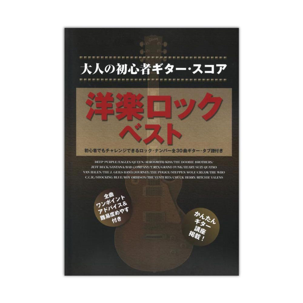大人の初心者ギタースコア 洋楽ロック ベスト シンコーミュージック