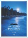 DOREMI テナーサックスで／「粉 雪」「3月9日」